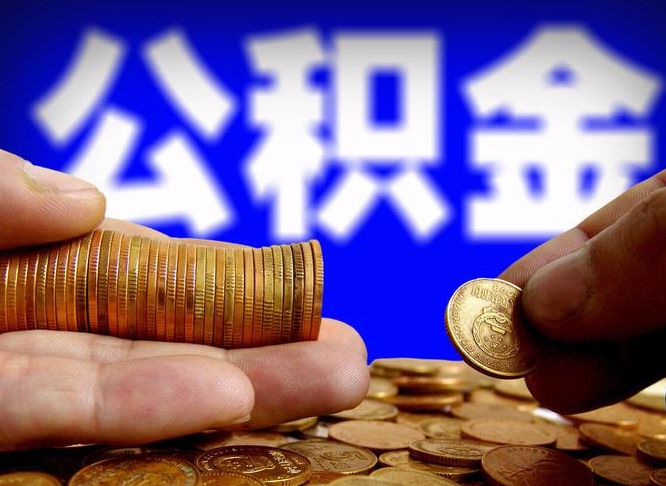 巴音郭楞公积金的取方式（公积金提取指南）